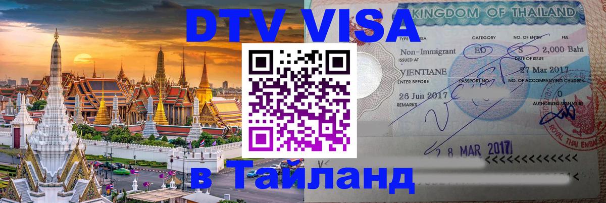 Visa в Таиланд 